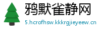 鸦默雀静网